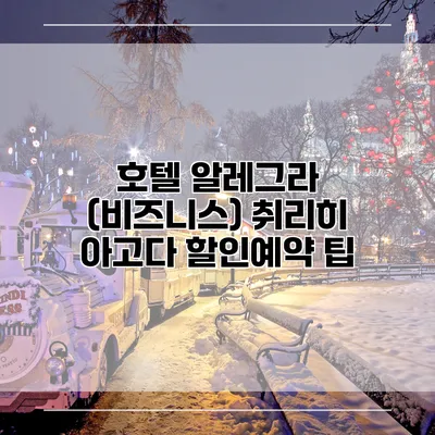 호텔 알레그라 (비즈니스) 취리히 아고다 할인예약 팁