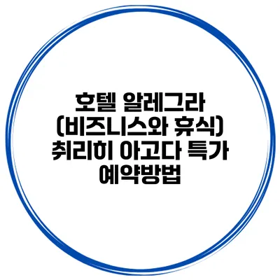 호텔 알레그라 (비즈니스와 휴식) 취리히 아고다 특가 예약방법