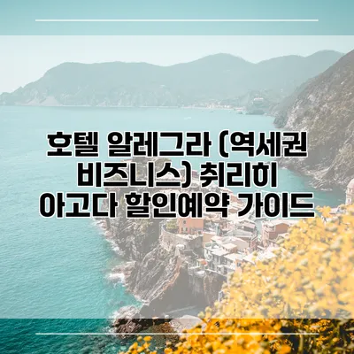 호텔 알레그라 (역세권 비즈니스) 취리히 아고다 할인예약 가이드