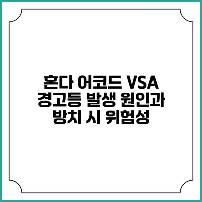 혼다 어코드 VSA 경고등: 발생 원인과 방치 시 위험성