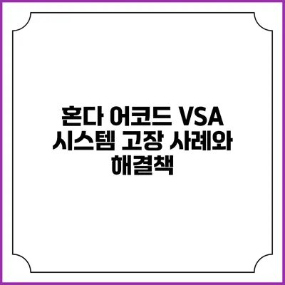 혼다 어코드 VSA 시스템 고장 사례와 해결책