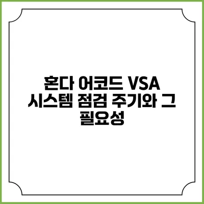 혼다 어코드 VSA 시스템 점검 주기와 그 필요성