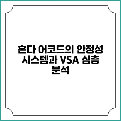 혼다 어코드의 안정성 시스템과 VSA 심층 분석