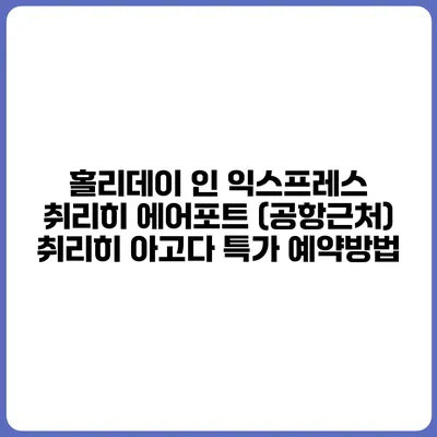홀리데이 인 익스프레스 취리히 에어포트 (공항근처) 취리히 아고다 특가 예약방법