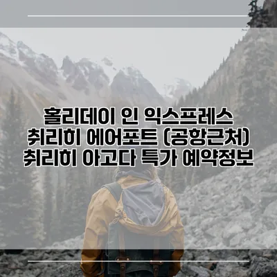 홀리데이 인 익스프레스 취리히 에어포트 (공항근처) 취리히 아고다 특가 예약정보
