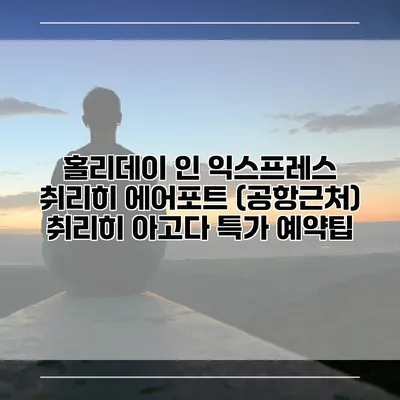 홀리데이 인 익스프레스 취리히 에어포트 (공항근처) 취리히 아고다 특가 예약팁