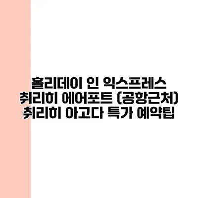 홀리데이 인 익스프레스 취리히 에어포트 (공항근처) 취리히 아고다 특가 예약팁