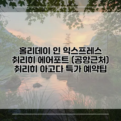 홀리데이 인 익스프레스 취리히 에어포트 (공항근처) 취리히 아고다 특가 예약팁