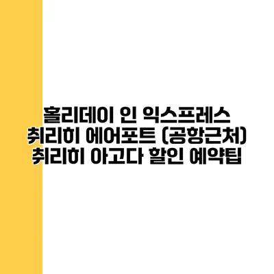 홀리데이 인 익스프레스 취리히 에어포트 (공항근처) 취리히 아고다 할인 예약팁