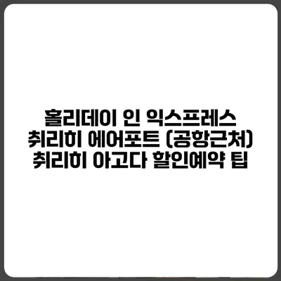 홀리데이 인 익스프레스 취리히 에어포트 (공항근처) 취리히 아고다 할인예약 팁