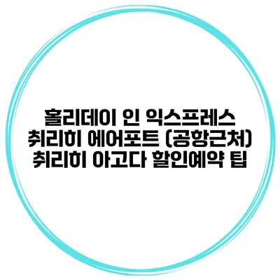 홀리데이 인 익스프레스 취리히 에어포트 (공항근처) 취리히 아고다 할인예약 팁