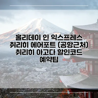 홀리데이 인 익스프레스 취리히 에어포트 (공항근처) 취리히 아고다 할인코드 예약팁