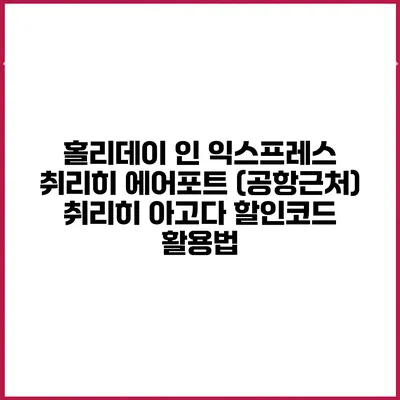 홀리데이 인 익스프레스 취리히 에어포트 (공항근처) 취리히 아고다 할인코드 활용법