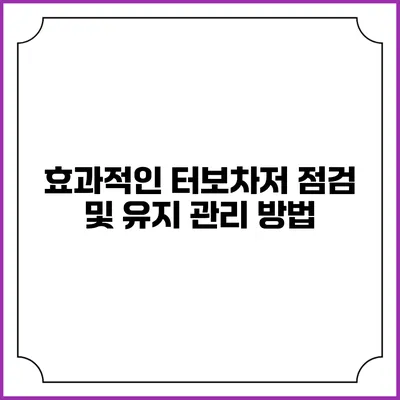 효과적인 터보차저 점검 및 유지 관리 방법