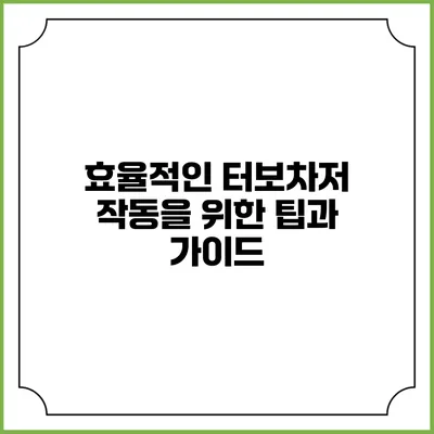 효율적인 터보차저 작동을 위한 팁과 가이드